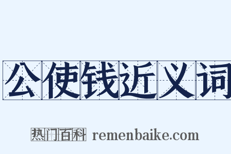 公使钱近义词是什么意思的图片